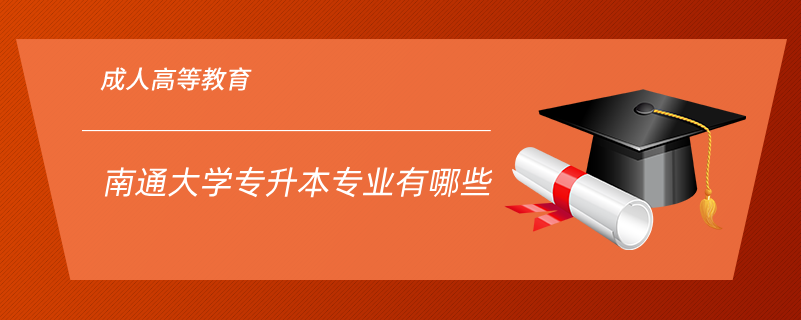 南通大學(xué)專(zhuān)升本專(zhuān)業(yè)有哪些