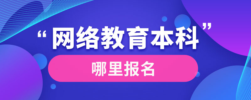 網絡教育本科哪里報名