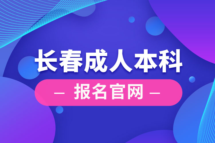 長春成人本科報名官網