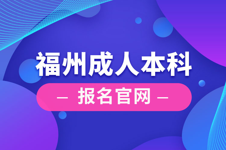 福州成人本科報名官網