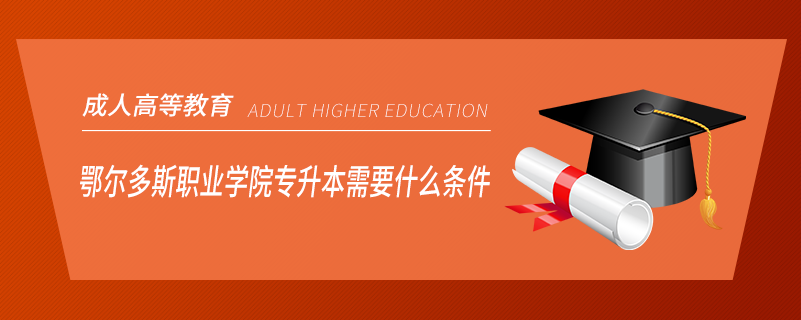 鄂爾多斯職業(yè)學(xué)院專(zhuān)升本需要什么條件