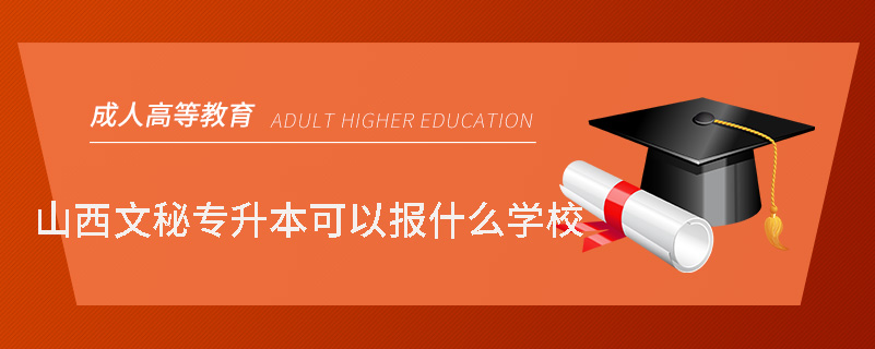 山西文秘專升本可以報什么學校