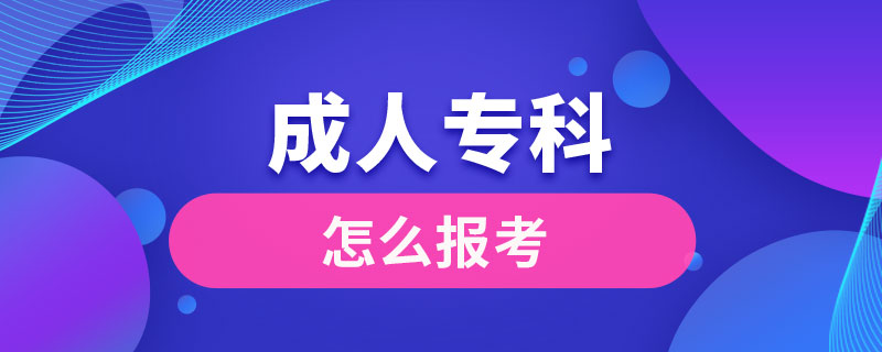 怎么報(bào)考成人?？? /></p><p style=