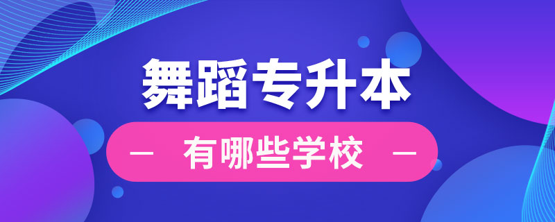 舞蹈專(zhuān)升本有哪些學(xué)校