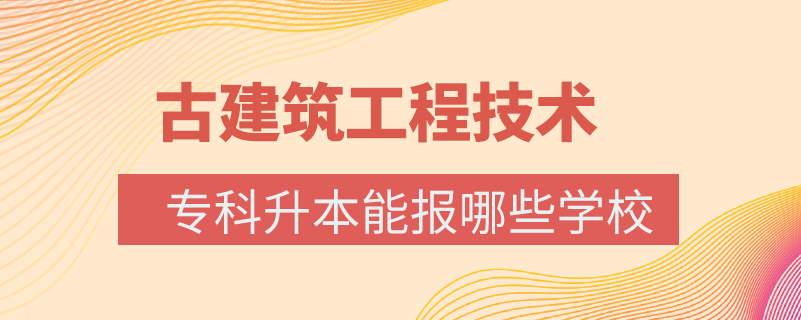 古建筑工程技術(shù)?？粕灸軋竽男W(xué)校