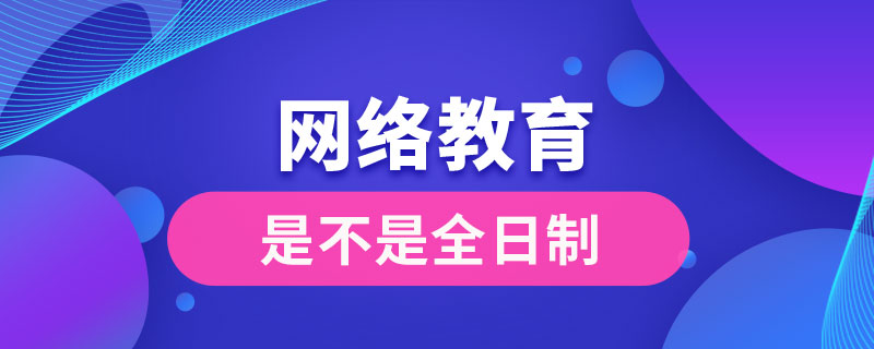 網絡教育是不是全日制