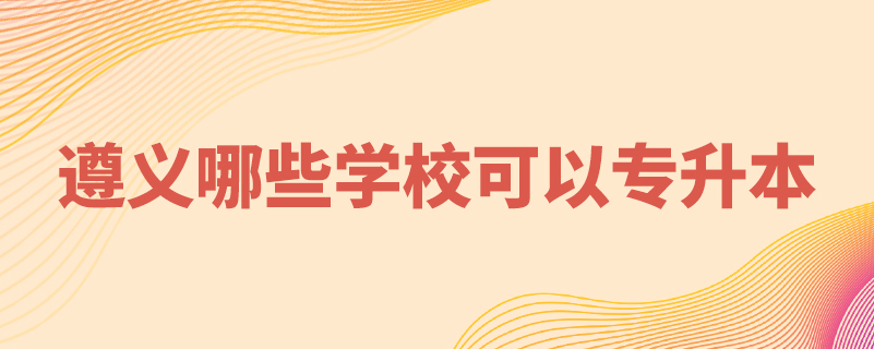 遵義哪些學(xué)?？梢詫Ｉ? /></p><p style=