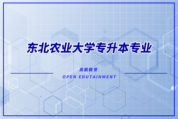 東北農業(yè)大學專升本專業(yè)