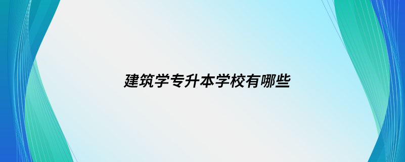 建筑學專升本學校有哪些