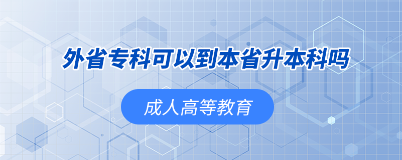 外省專(zhuān)科可以到本省升本科嗎