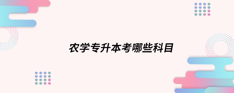 農學專升本考哪些科目
