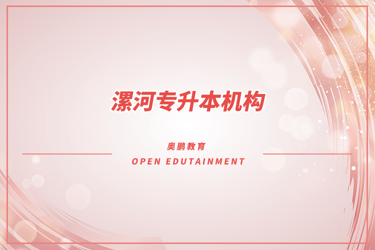 漯河專升本機(jī)構(gòu)哪個好