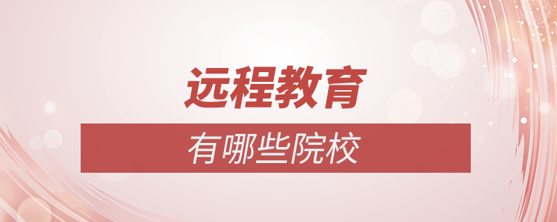 遠程教育有哪些學(xué)校