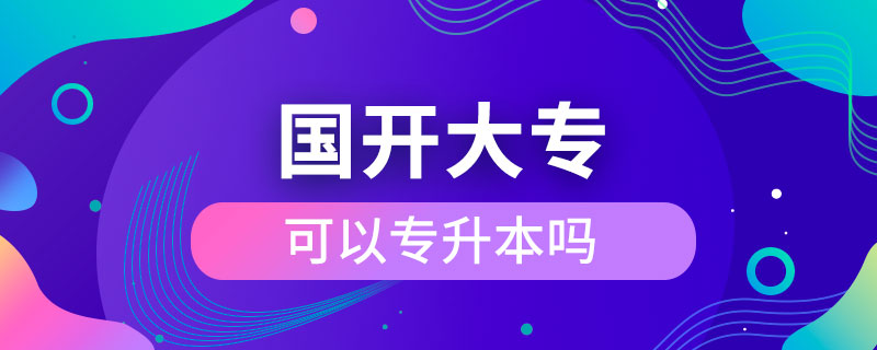 國開大?？梢詫Ｉ締? /></p><p style=