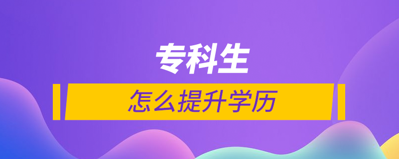 ?？粕趺刺嵘龑W歷