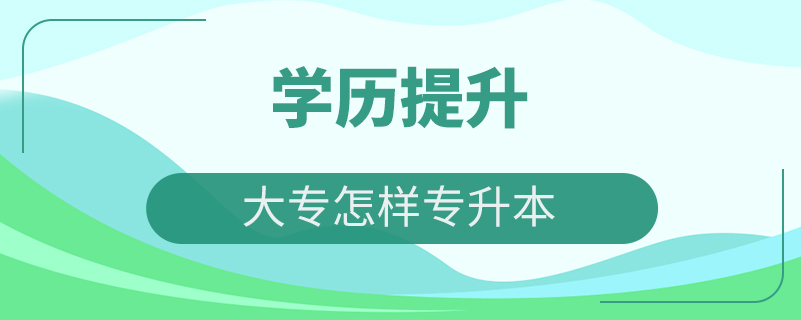 大專(zhuān)怎樣專(zhuān)升本