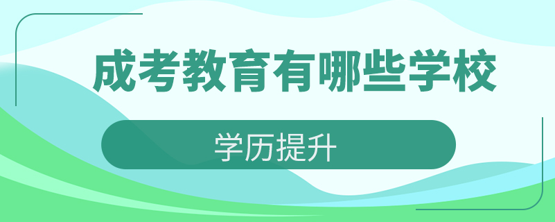 成考教育有哪些學校