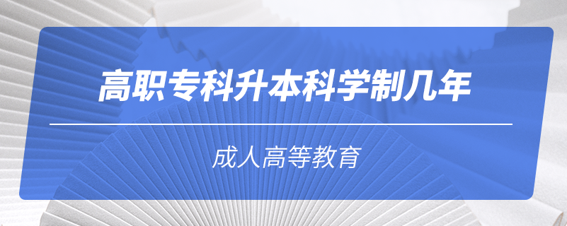 高職專科升本科學(xué)制幾年