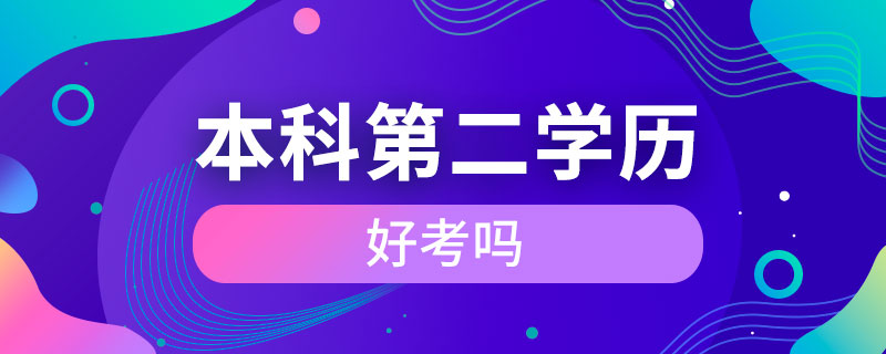 本科第二學歷好考嗎