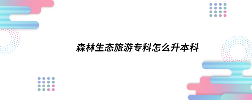 森林生態(tài)旅游?？圃趺瓷究? /></p><p style=