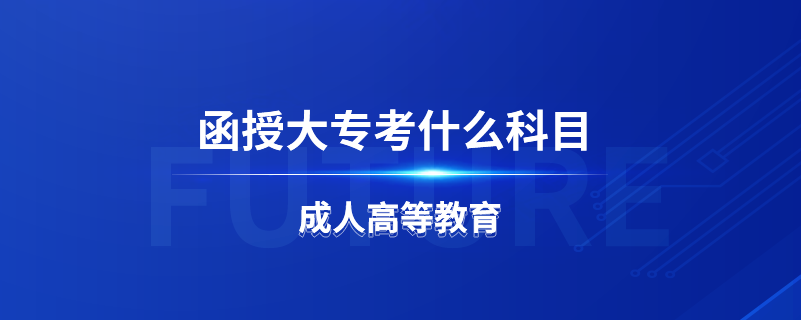 函授大?？际裁纯颇? /></p><p style=
