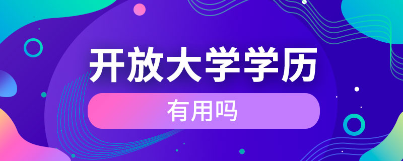 開放大學學歷有用嗎