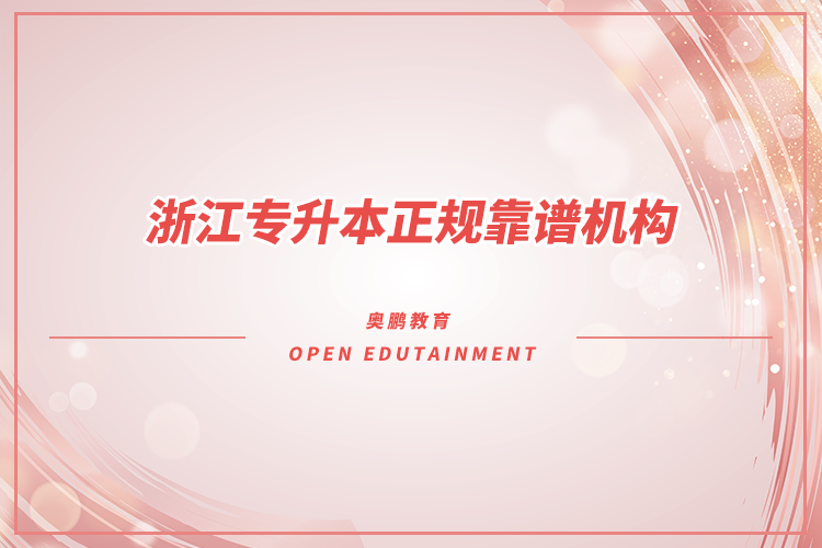 浙江專升本機(jī)構(gòu)哪家好又正規(guī)靠譜？