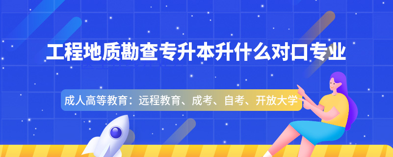 工程地質(zhì)勘查專升本升什么對(duì)口專業(yè)