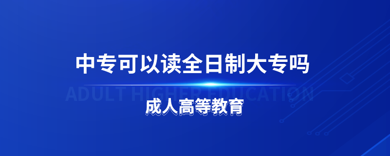 中?？梢宰x全日制大專嗎