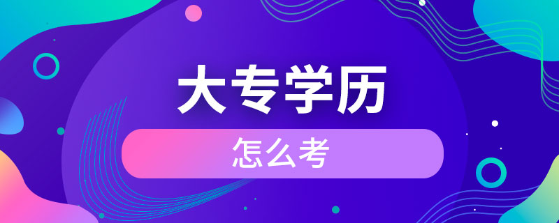 大專(zhuān)怎么考