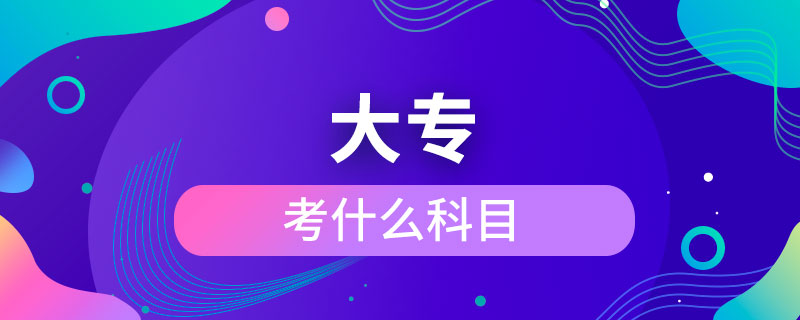 考大?？际裁纯颇? /></p><p>　　成人大專可以報(bào)考的學(xué)校有電子科技大學(xué)、東北財(cái)經(jīng)大學(xué)、東北大學(xué)、東北農(nóng)業(yè)大學(xué)、東北師范大學(xué)、對外經(jīng)濟(jì)貿(mào)易大學(xué)、福建師范大學(xué)、吉林大學(xué)、江南大學(xué)、(醫(yī)學(xué))、北京交通大學(xué)、北京師范大學(xué)、北京外國語大學(xué)、北京郵電大學(xué)、北京語言大學(xué)、北京中醫(yī)藥大學(xué)、大連理工大學(xué)、蘭州大學(xué)、、四川大學(xué)、四川農(nóng)業(yè)大學(xué)、天津大學(xué)、西安交通大學(xué)、西北工業(yè)大學(xué)、西南大學(xué)、中國傳媒大學(xué)、中國地質(zhì)大學(xué)(北京)、中國石油大學(xué)(北京)、中國石油大學(xué)(華東)、中國醫(yī)科大學(xué)等，共計(jì)68所全國高校，大多為985/211、雙。</p><p>　　成人大專學(xué)歷與普通高等教育學(xué)歷同等對待，是快速獲取學(xué)歷的正規(guī)方式，是國家承認(rèn)，畢業(yè)后在學(xué)信網(wǎng)可以查詢，下載打印，用于找工作，升職競選、考公務(wù)員、考研究生、考教師資格證、建造師、或者出國留學(xué)等。</div>
                    <div   id=