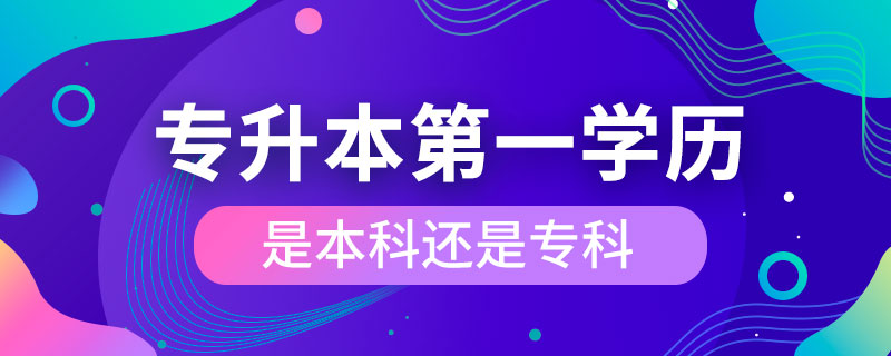 專升本第一學(xué)歷是本科還是?？? /></p><p style=