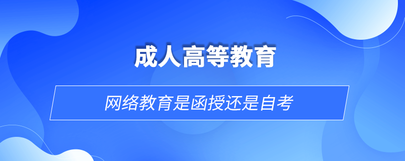 網絡教育是函授還是自考