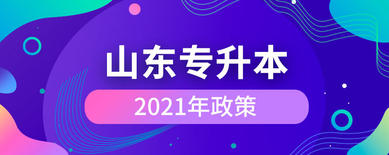 2021山東專(zhuān)升本政策