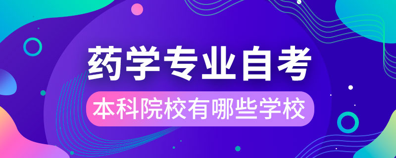 藥學專業(yè)自考本科院校有哪些學校