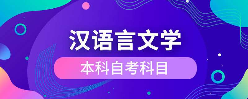 漢語(yǔ)言文學(xué)本科自考科目