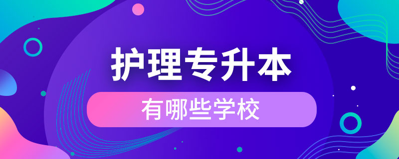 護(hù)理專(zhuān)升本有哪些學(xué)校