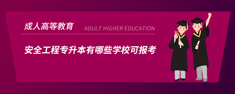 安全工程專升本有哪些學(xué)?？蓤罂? /></p><p style=
