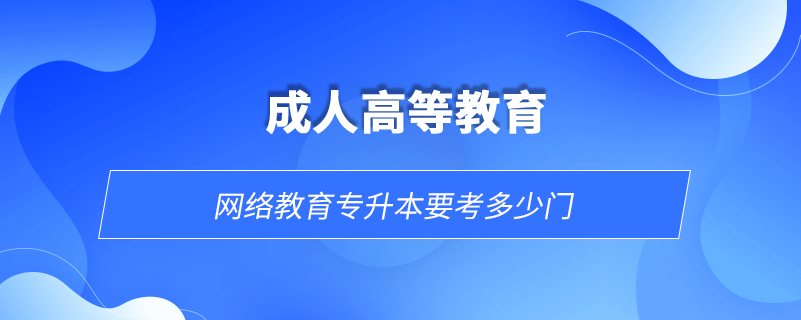 網(wǎng)絡(luò)教育專升本要考多少門(mén)