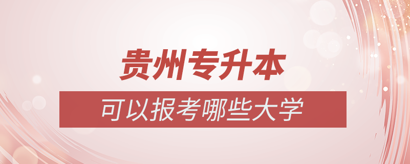 貴州專升本可以報(bào)考哪些學(xué)校