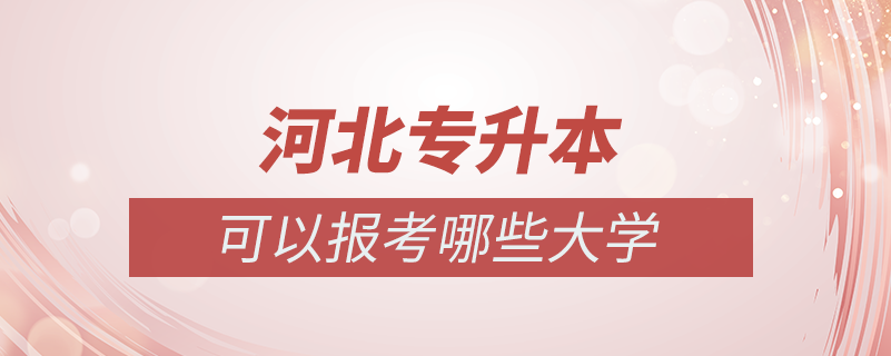 河北專升本可以報考哪些大學(xué)