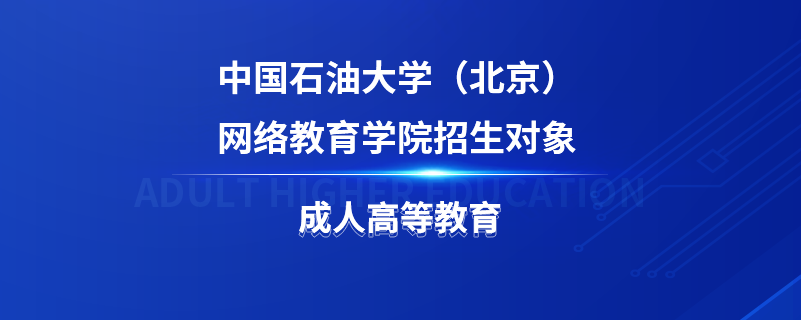 中國石油大學（北京）網(wǎng)絡(luò)教育學院招生對象