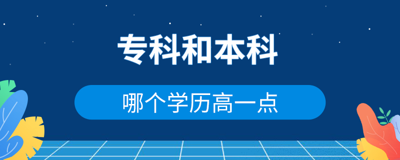 ?？坪捅究颇膫€(gè)學(xué)歷高一點(diǎn)