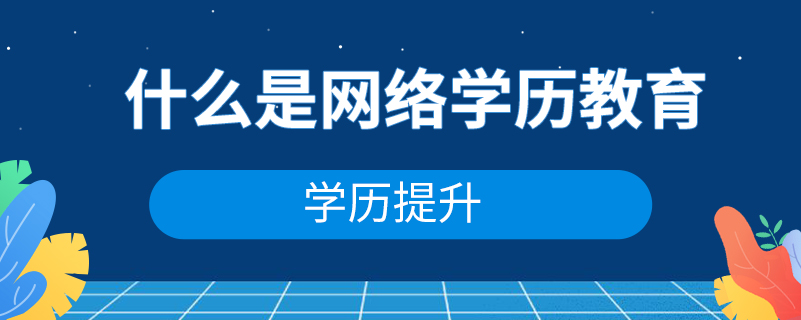 什么是網(wǎng)絡(luò)學歷教育