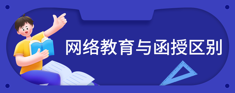 網(wǎng)絡教育與函授區(qū)別