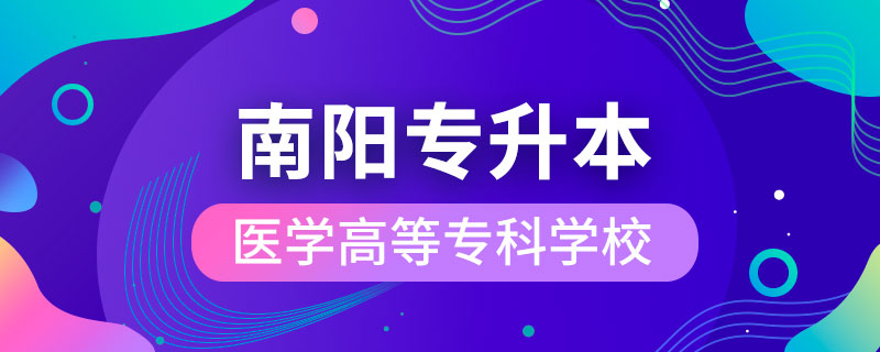 南陽(yáng)醫(yī)學(xué)高等專(zhuān)科學(xué)?？梢詫?zhuān)升本嗎