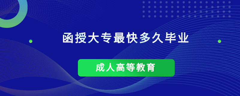 函授大專(zhuān)最快多久畢業(yè)