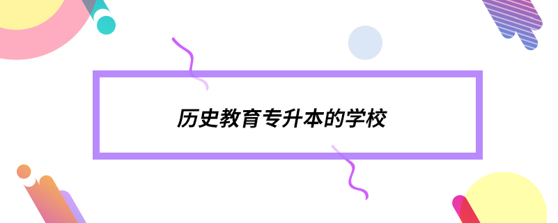 歷史教育專升本的學校