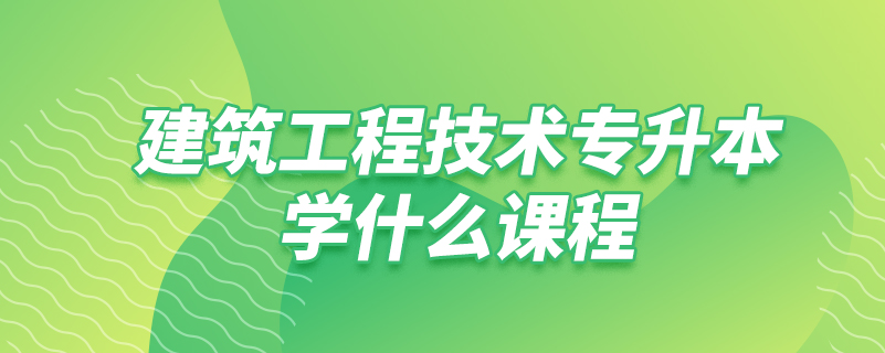 建筑工程技術專升本學什么課程