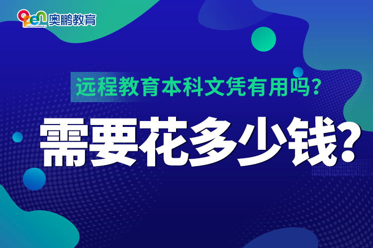 遠(yuǎn)程教育本科文憑有用嗎？需要花多少錢？